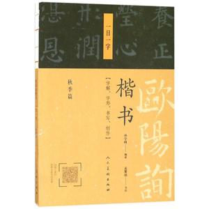 欧阳询楷书.一日一字.秋季篇 一日一字.秋季篇孙学峰 编著;孟繁禧 书写 正版书籍 新华书店旗舰店文轩官网 人民美术出版社