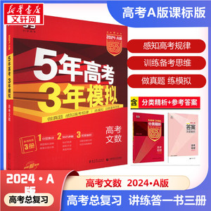 曲一线官方正品 2024版53A高考A版课标版文数配套新教材5年高考3年模拟a版文数五年高考三年模拟高三高中文数教辅复习书