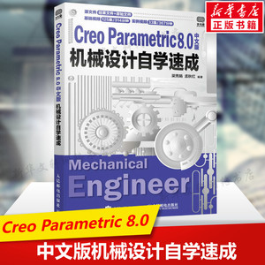 Creo Parametric 8.0中文版机械设计自学速成 creo教程书籍工程图设计教程零件实体装配钣金设计工程图绘制人民邮电出版社正版书籍