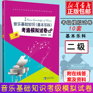 音乐基础知识基本乐科考试模拟试卷2级10套考级教材音乐基础知识试卷二级 音乐素养教程考级自学入门专业考试书籍 基本乐科教程书