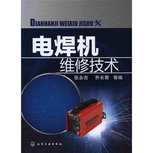 电焊机维修技术  张永吉，乔长君 等编 正版书籍 新华书店旗舰店文轩官网 化学工业出版社