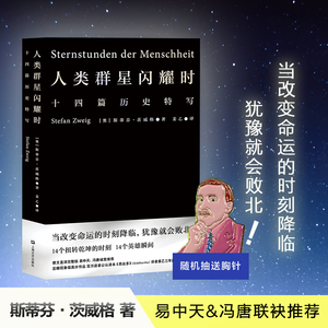 【小嘉推荐】人类群星闪耀时正版斯蒂芬茨威格著当改变命运的时刻降临犹豫就会败北雷军易中天冯唐推荐译本七年级初中生暑假课外书