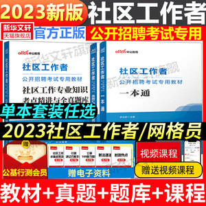 中公社区工作者2023年教材招聘考试资料一本通真题题库社工初级专职网格员辽宁上海天津陕西山东浙江北京西安江苏贵州综合知识