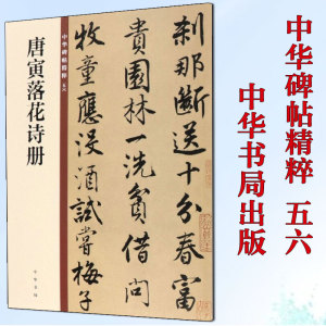 唐寅落花诗册 中华碑帖精粹 五六 传世碑帖精选行书毛笔书法字帖临摹教材简体旁注唐伯虎行书毛笔字帖教程书中华书局