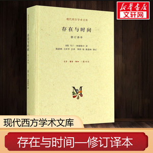 存在与时间修订译本 哲学经典 海德格尔 存在哲学理论社科外国西方学术政治人生思想文库 三联出版 新华书店旗舰店正版图书籍