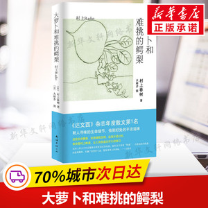 大萝卜和难挑的鳄梨 村上春树 著 施小炜 译 名家经典散文集随笔书籍网易云热评书籍  南海出版公司 新华书店旗舰店文轩官