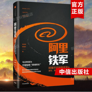 【新华书店】阿里铁军 阿里巴巴销售铁军的进化、裂变与复制 宋金波著  马云称其为中国电商 黄埔军校 中信出版社 新华文轩旗舰店