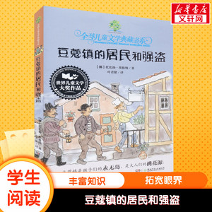 【新华文轩】豆蔻镇的居民和强盗小学生一二三年级课外书儿童文学典藏书系老师推荐阅读故事书读物非注音版儿童故事书6岁以上儿童