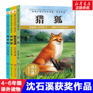 动物小说大王沈石溪获奖作品：保姆蟒+藏獒渡魂+牧羊豹+猎狐 小学生8-9-10-12-15岁青少年课外启发课外书籍新华正版