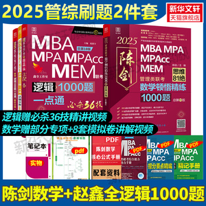 2025管综赵鑫全逻辑+陈剑数学顿悟精炼1000题一点通199管理类联考综合能力刷题mba MPA MPAcc考研教材搭讲真题写作老吕高分指南