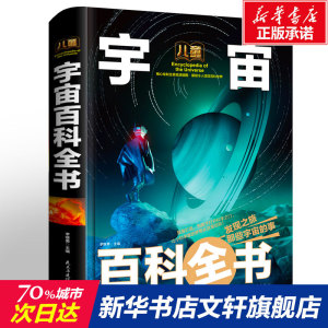 宇宙百科全书 6-12周岁儿童书籍dk天文少儿幼儿小学生版少儿百科全书 关于宇宙太空的书星球探索星空遨游科普类青少年宇宙奥秘