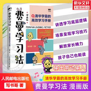 【正版包邮】费曼学习法漫画版 孩子自学版 我就是这样考上清华的 写书哥著学习方法学习高手考试方法思维方式自我学习管理书籍