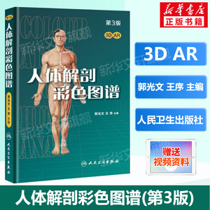 人体解剖彩色图谱(第三版第3版) 【赠视频AR】郭光文人体解剖学 第二版升级版 实用解剖图谱 局部系统解剖学 全彩人体解剖彩色学图