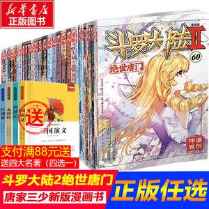 斗罗大陆2绝世唐门漫画1-62全套全集唐家三少斗罗大陆第二部绝世唐门漫画版现货直发套装任选青春文学玄幻武侠小说书籍