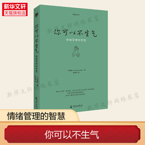 你可以不生气 情绪管理的智慧  一行禅师 情绪管理书籍 应对愤怒情绪 与自己和解 海南出版社 正版书籍 新华书店旗舰店文轩官网