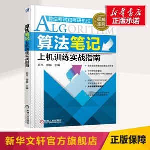 习题【官方正版】算法笔记上机训练实战指南 胡凡曾磊 计算机考研上机复试PAT算法考试 数据结构与算法真题案例 配2020王道天勤408