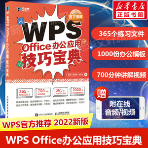 WPS Office办公应用技巧宝典 excel PPT Word教程书籍办公软件从入门到精通零基础函数公式大全表格excel数据处理分析wps教程书籍