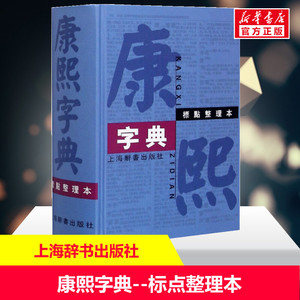 康熙字典 标点整理本 正版书籍 汉语大词典编纂处正版书籍部首分类法笔画排列单字共收录汉字47035学术实用性高水平上海辞书出版社