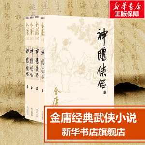 【正版包邮】神雕侠侣 共4册 金庸电视剧原著原版武侠小说全集作品集 朗声旧版三联版 经典版本珍藏阅读中国武侠小说书籍