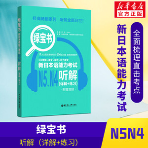 绿宝书 新日本语能力考试N5、N4听解(详解+练习) 新世界教育,樱花国际日语图书事业部 正版书籍 新华书店旗舰店文轩官网