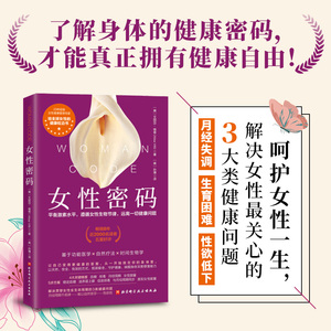 女性密码 艾丽莎·维蒂 给女性的健康枕边书 精准定位女性需求 全方位呵护女性全生命周期健康 北京科学技术出版社 新华正版书籍