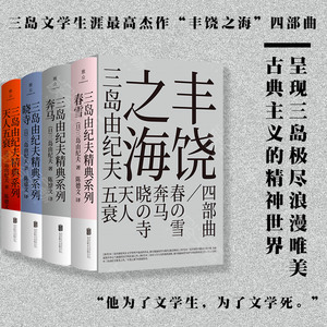 【函盒版4册】 丰饶之海四部曲 三岛由纪夫著 呈现美学大师极尽浪漫唯美 古典主义的精神世界 日本经典外国文学小说 新华书店正版