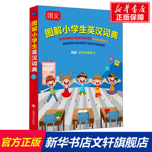 朗文图解小学生英汉词典 正版书籍 新华书店旗舰店文轩官网 上海译文出版社