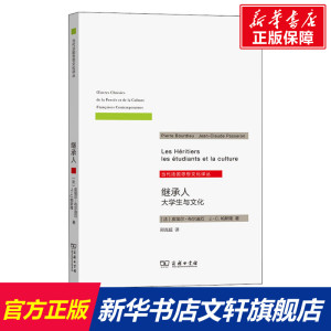 继承人 大学生与文化 (法)皮埃尔·布尔迪厄,(法)J.-C.帕斯隆 商务印书馆 正版书籍 新华书店旗舰店文轩官网