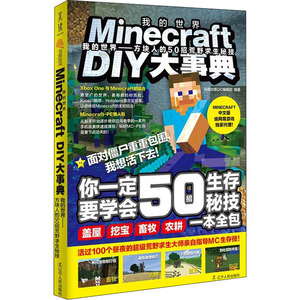 Minecraft DIY大事典 我的世界——方块人的50招荒野求生秘技