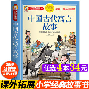 中国古代寓言故事 彩图注音版加厚原著完整版好孩子书屋儿童文学名著故事必小学生一二三四五六年级课外书推荐阅读寒暑假书目正版