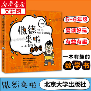 【新华正版】傲德来啦 一本有趣的数学书 5-6年级 傲德 小学五六年级数学易读好玩思维专项同步训练最强大脑第七季明星选手讲数学