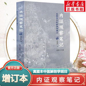 内证观察笔记 真图本中医解剖学纲目增订本 无名氏 人体奥秘中医学生理学 中医养生书籍 中医生理学 中医视角谈解剖  中医书籍正版