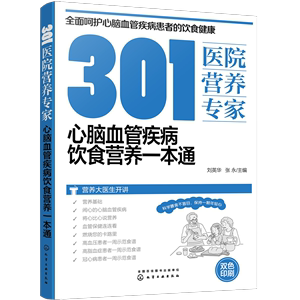 301医院营养专家 心脑血管疾病饮食营养一本通 正版书籍 新华书店旗舰店文轩官网 化学工业出版社