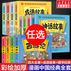 漫画中国经典系列全17册 西游记三国演义红楼梦水浒传古典民间神话故事封神演义国学古诗词成语故事小学生一二三四年级课外书正版