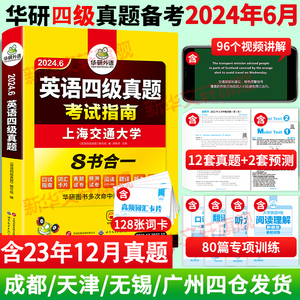 备考2024年6月华研英语四六级考试英语真题资料大学四级英语词汇书四六级专项训练四六级真题四级英语试卷历年真题cet4含12月真题