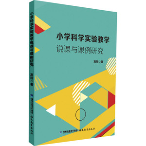 小学科学实验教学说课与课例研究