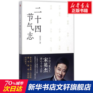 二十四节气志 宋英杰著 中国气象先生作品 白岩松 梁东联袂推荐 传统文化书 中信出版社图书 新华书店正版书籍