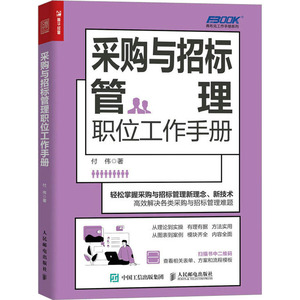 采购与招标管理职位工作手册 采购 招标 一本书读懂采购 管理手册 企业采购 成本控制与供应商管理 人民邮电出版社