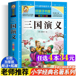 三国演义 彩绘注音版加厚原著完整版好孩子书屋系列儿童文学名著故事读物必小学生一二三四五六年级课外书推荐阅读寒暑假书目正版