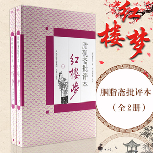 红楼梦批评本脂砚斋红楼梦(上下) 全2册 红楼梦原著 国学经典 名家批注版 四大名著原著世界名著中国古诗词鉴赏大会