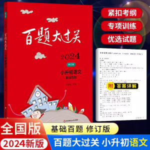 2024新版百题大过关小升初语文基础阅读作文百题数学英语修订版全国通用基础知识点专项训练6年级小学毕业升学总复习六年级