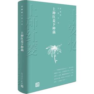 上种红菱下种藕 王安忆 著 现当代文学书籍畅销书排行榜经典文学小说 人民文学出版社 新华书店旗舰店文轩官网