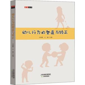 幼儿行为的塑造与矫正 教育类书籍 教师教育学 方尚媛,王强 编 天津教育出版社 新华书店官网正版图书籍