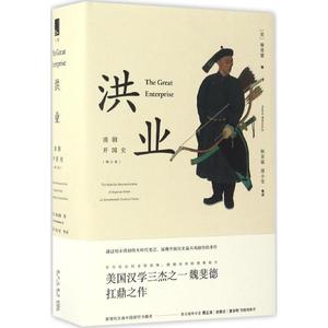 洪业:清朝开国史 (美)魏斐德(Frederic Wakeman,Jr.) 著;陈苏镇,薄小莹 等 译 新星出版社 正版书籍 新华书店旗舰店文轩官网