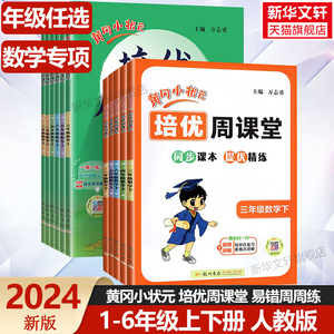 2024新版 黄冈小状元培优周课堂易错周周练 一二三四五六年级上册下册 数学人教版 龙门书局同步提优训练从课本到奥数练习册天天练