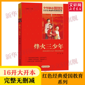 烽火三少年 小学生红色经典书籍革命传统教育读本 三四五六年级寒暑假学校推荐书目儿童必读课外读物畅销书革命英雄故事书正版