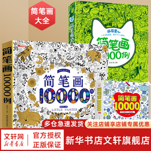 简笔画5000例10000例一本就够幼儿园学画画书启蒙儿童简笔画大全3-6-7-8-12岁教材书幼师成人儿童美术培训绘画教材宝宝图画书籍