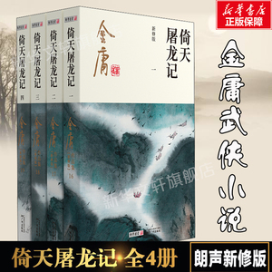 倚天屠龙记 共4册 金庸原著正版 朗声新修版金庸武侠小说作品集 新定本精美校编 神雕侠侣传天龙八部笑傲江湖畅销书籍 广州出版社