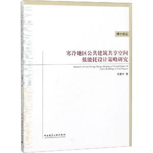 【新华文轩】寒冷地区公共建筑共享空间低能耗设计策略研究 侯寰宇 正版书籍 新华书店旗舰店文轩官网 中国建筑工业出版社