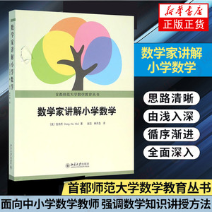 数学家讲解小学数学 伍鸿熙著 老师家长小学数学辅导参考书 首都师范大学数学教育丛书 小学数学师资培训教材数学教辅 正版 北大